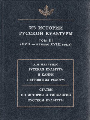 cover image of Из истории русской культуры. Т. III. XVII – начало XVIII века